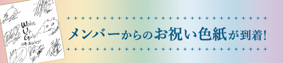 メンバーからの色紙が到着!