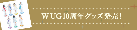 WUG10周年グッズ発売!