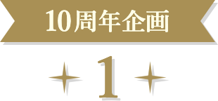 10周年企画 1