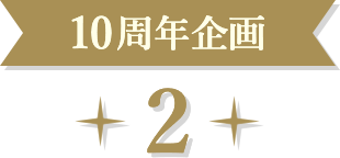 10周年企画 2