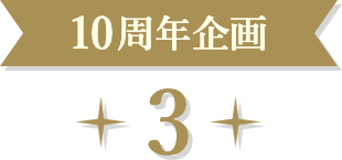 10周年企画 3