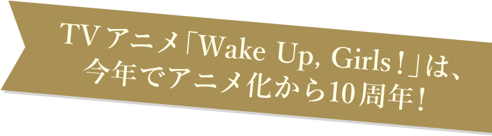 TVアニメ「Wake Up, Girls！」は、今年でアニメ化から10周年！