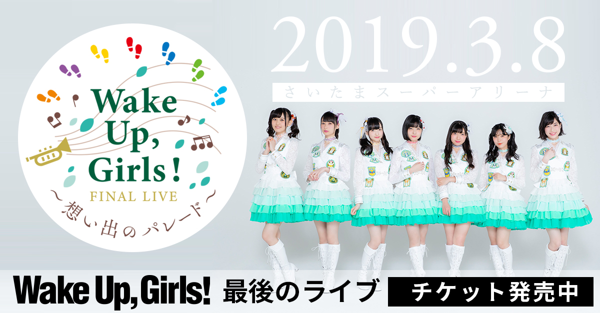 Wake Up, Girls！ FINAL LIVE ～想い出のパレード～